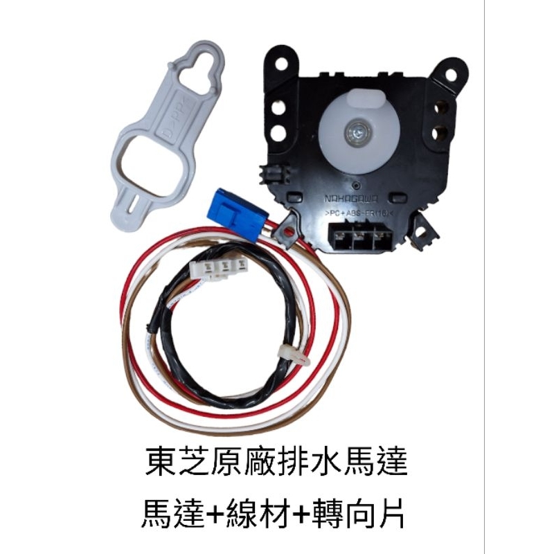 全新東芝洗衣機原廠排水馬達排水馬達洗衣機排水馬達變頻機種通用錯誤碼E64 | 蝦皮購物