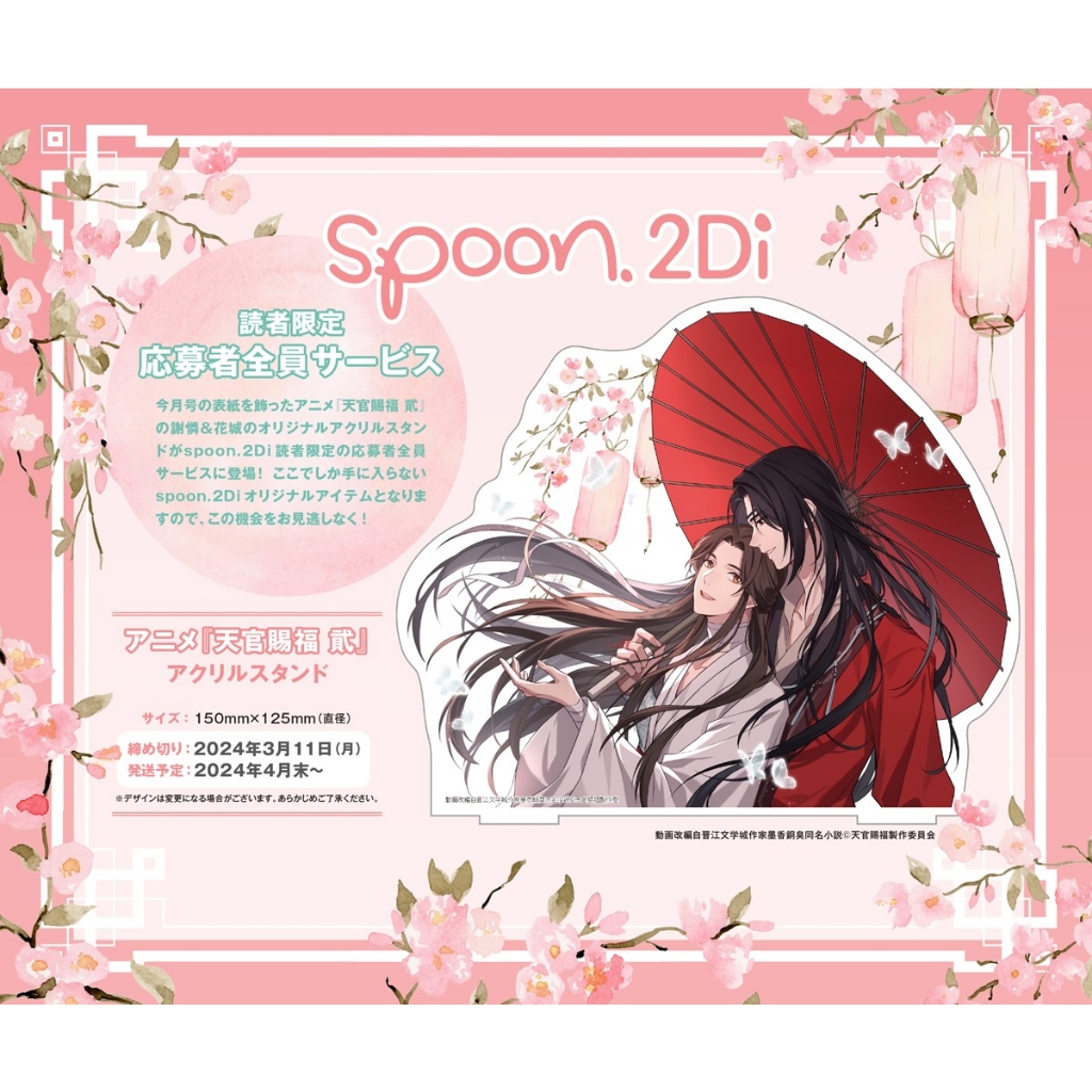spoon.2Di vol.106 天官賜福 貮 - アート
