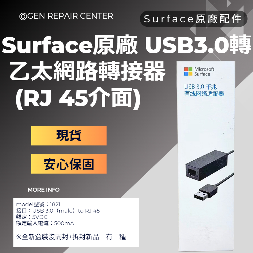 GeN Surface維修中心】Microsoft Surface USB 3.0 轉乙太網路（RJ 45