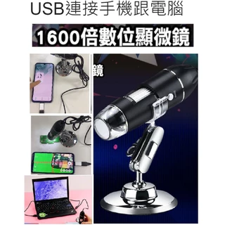 【 現貨 】 👑💗  USB連接手機跟電腦1600倍電子顯微鏡💗👑