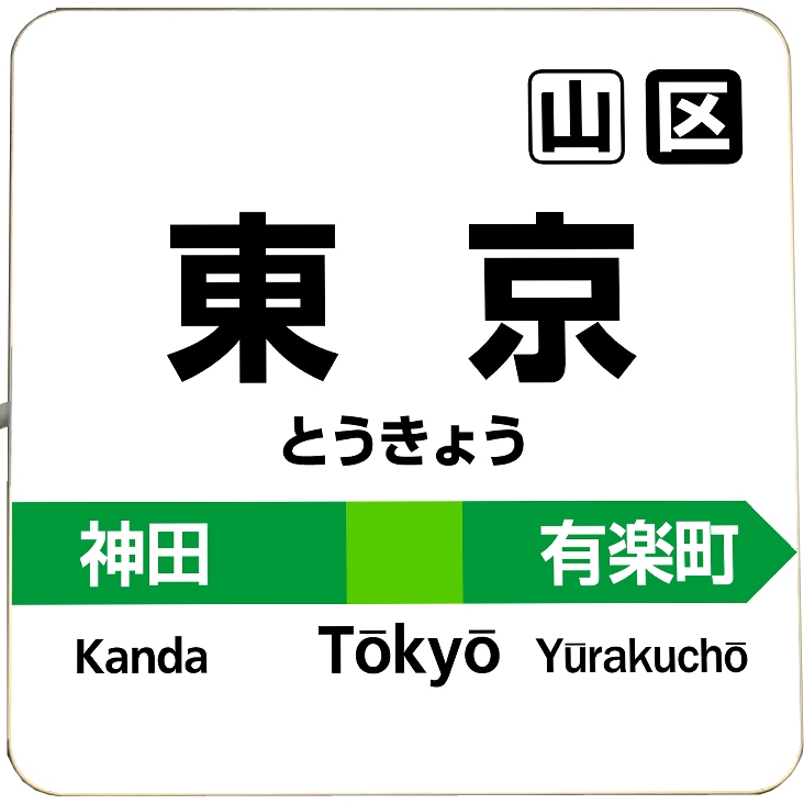 東京 JR USB 夜燈 電子看板 月台 新幹線 軌道 電車 車站 站牌 秋葉原 火車 模型 公仔 扭蛋 微縮 場景 | 蝦皮購物