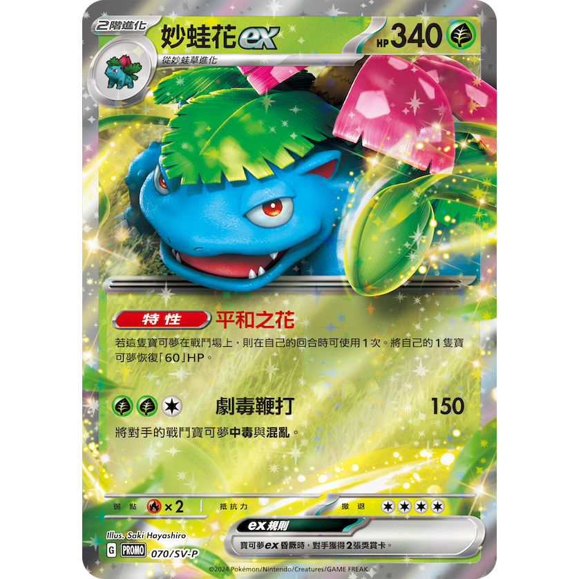 ALG 卡牌專門] 寶可夢PTCG 中文版妙蛙花ex PROMO 070/SV-P 閃卡| 蝦皮購物