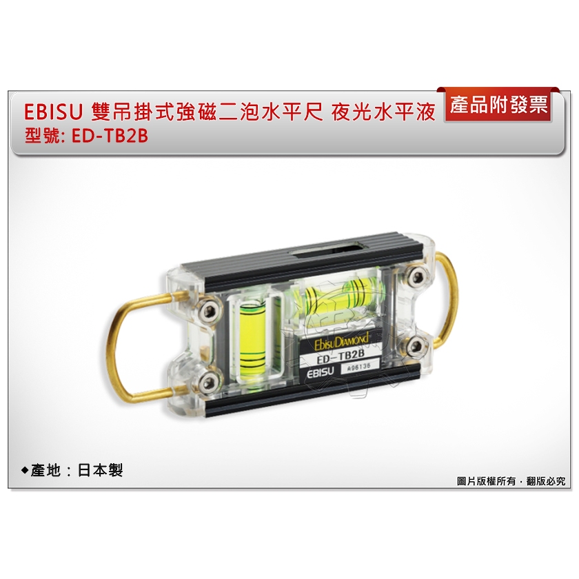 ＊中崙五金＊【附發票】(日本製) EBISU ED-TB2B雙吊掛式強磁二泡水平尺 黑 夜光水平液 強力磁鐵 多角度量測 | 蝦皮購物