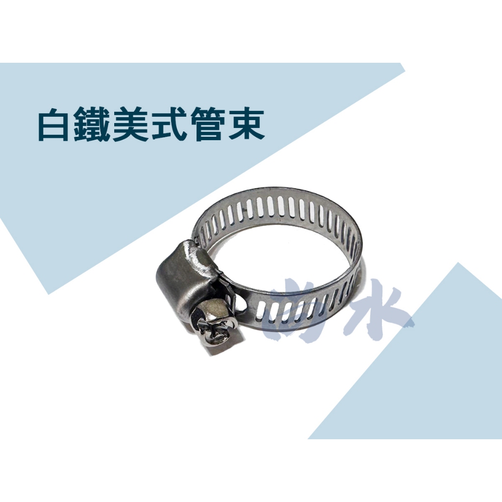 【尚水】含稅 白鐵管束 430# 不鏽鋼管束 管束 管夾 束環 水管束環 調整器 固定圈 卡箍 1/2