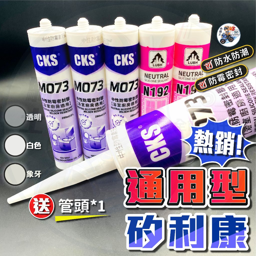 矽利康 玻璃膠 [ 24小時發貨 ] 樹牌矽利康 中性矽利康 防霉矽利康 防水矽利康 樹牌【 小騎士VS.全能配件 】 | 蝦皮購物