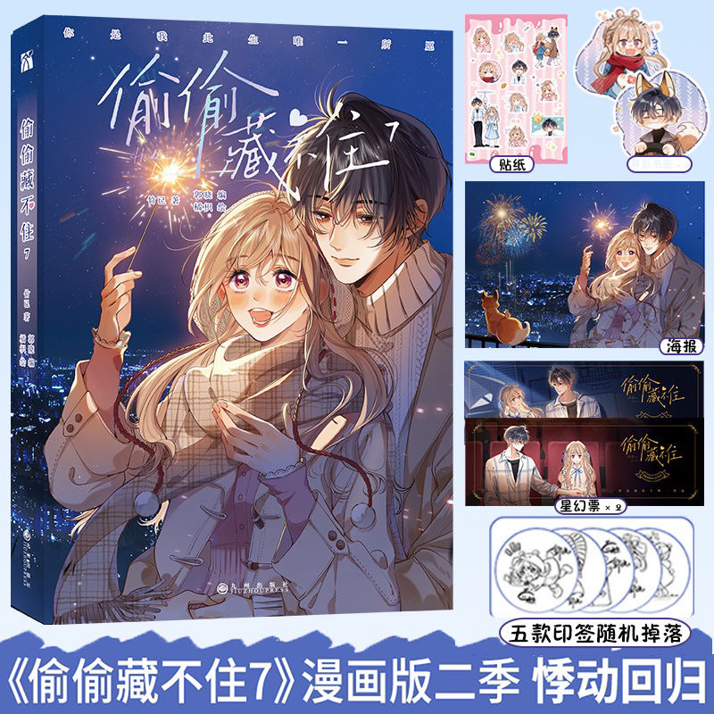 08.24 20:00預購限量親簽/印簽繪】偷偷藏不住8漫畫版竹已5+6+7原著