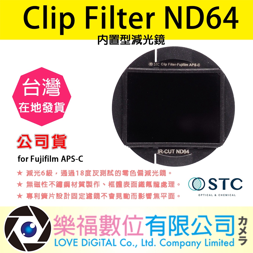 樂福數位 STC Clip Filter ND64 內置型減光鏡 for Fujifilm APS-C 公司貨 | 蝦皮購物