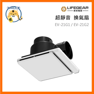 LIFEGEAR 樂奇 浴室通風扇 換氣扇 排風扇 通風扇 EV-21G1 EV-21G2 台灣製造 (三年保固)