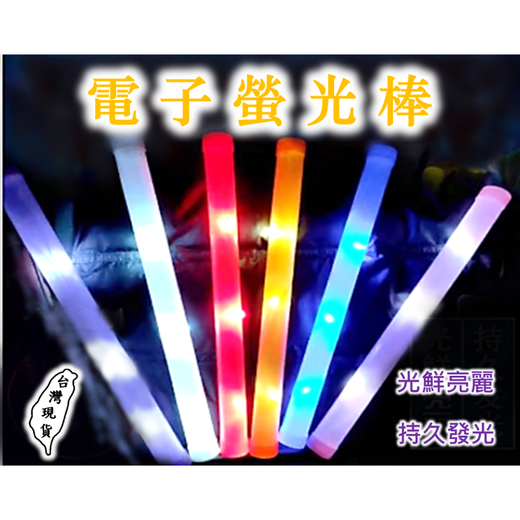 (A0063) 發光螢光棒 派對 可客製化字 螢光棒 演唱會螢光棒 尾牙活動 發光棒 LED發光棒 選舉造勢 跨年 | 蝦皮購物