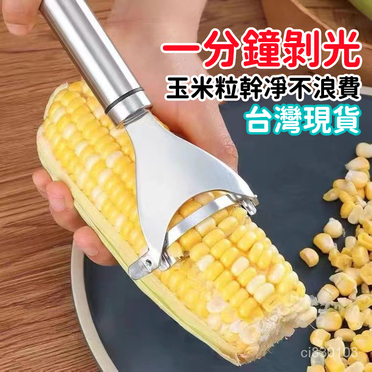 🔥24小時出庫🔥不鏽鋼玉米刨 剝玉米神器 脫粒器 削玉米刀 刨玉米 廚房玉米剝粒神器 家用剝玉米手動削玉米脫粒麅子剪刀 | 蝦皮購物