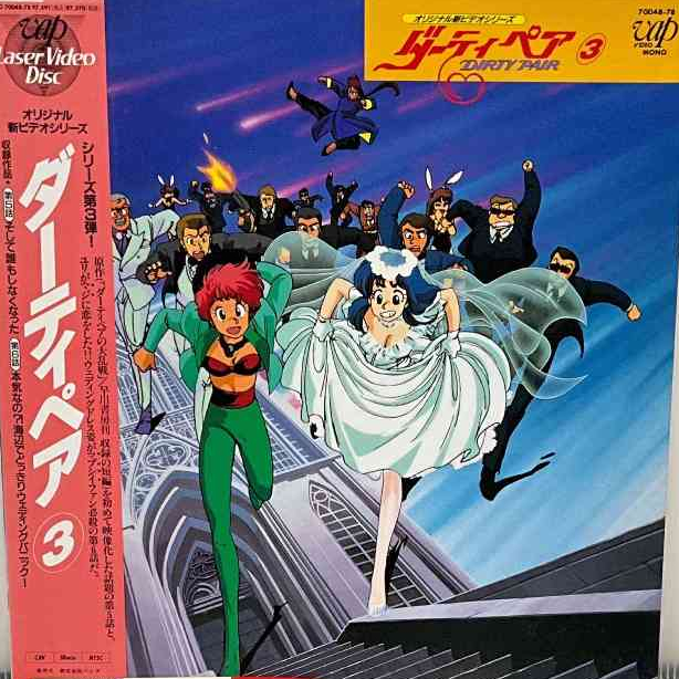 [雷射影碟][SUNRISE] 搞怪拍檔 Dirty Pair(ダーティペア) OVA Vol.3 | 蝦皮購物
