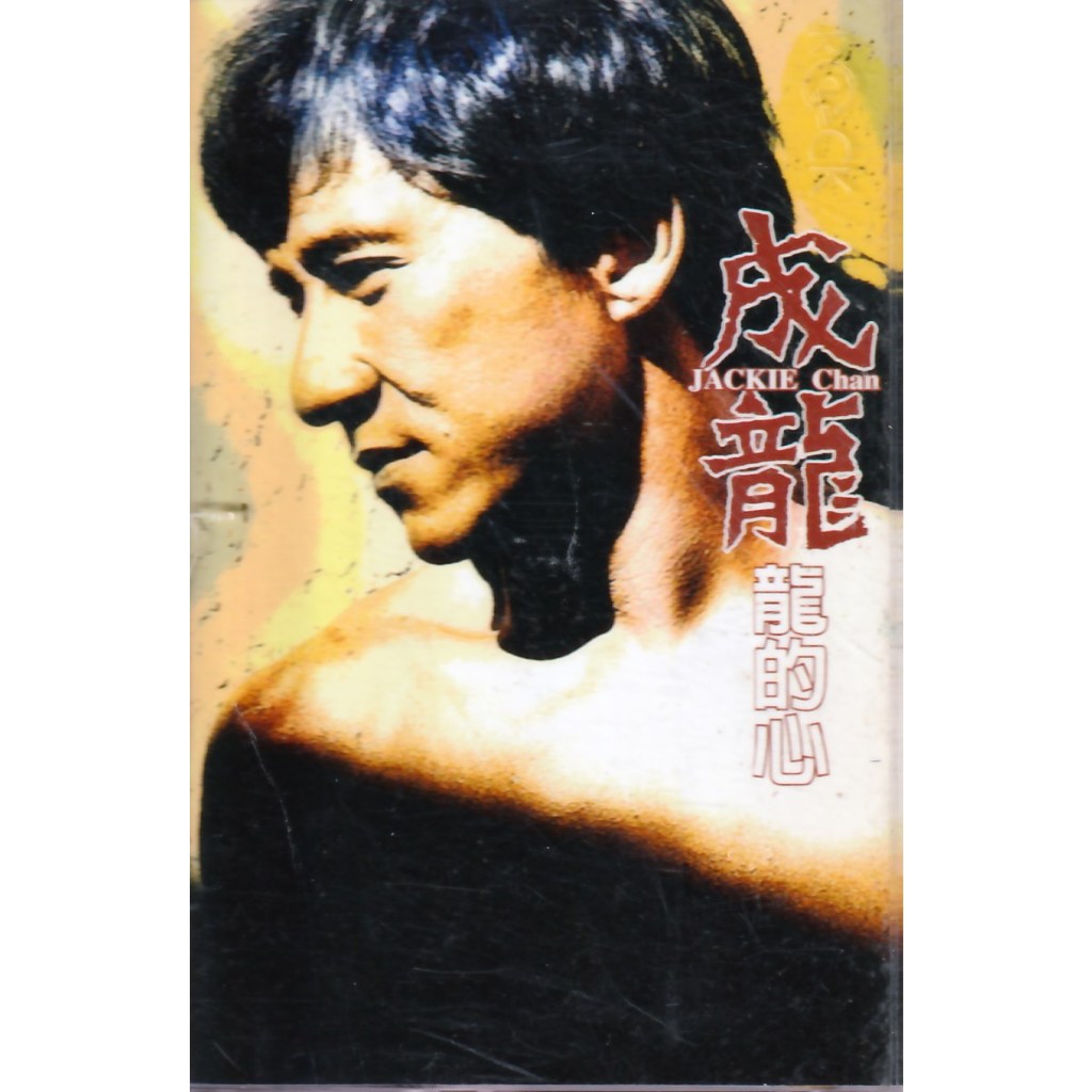 金卡價78 成龍 龍的心 卡帶 附歌詞 再生工場1 03 | 蝦皮購物