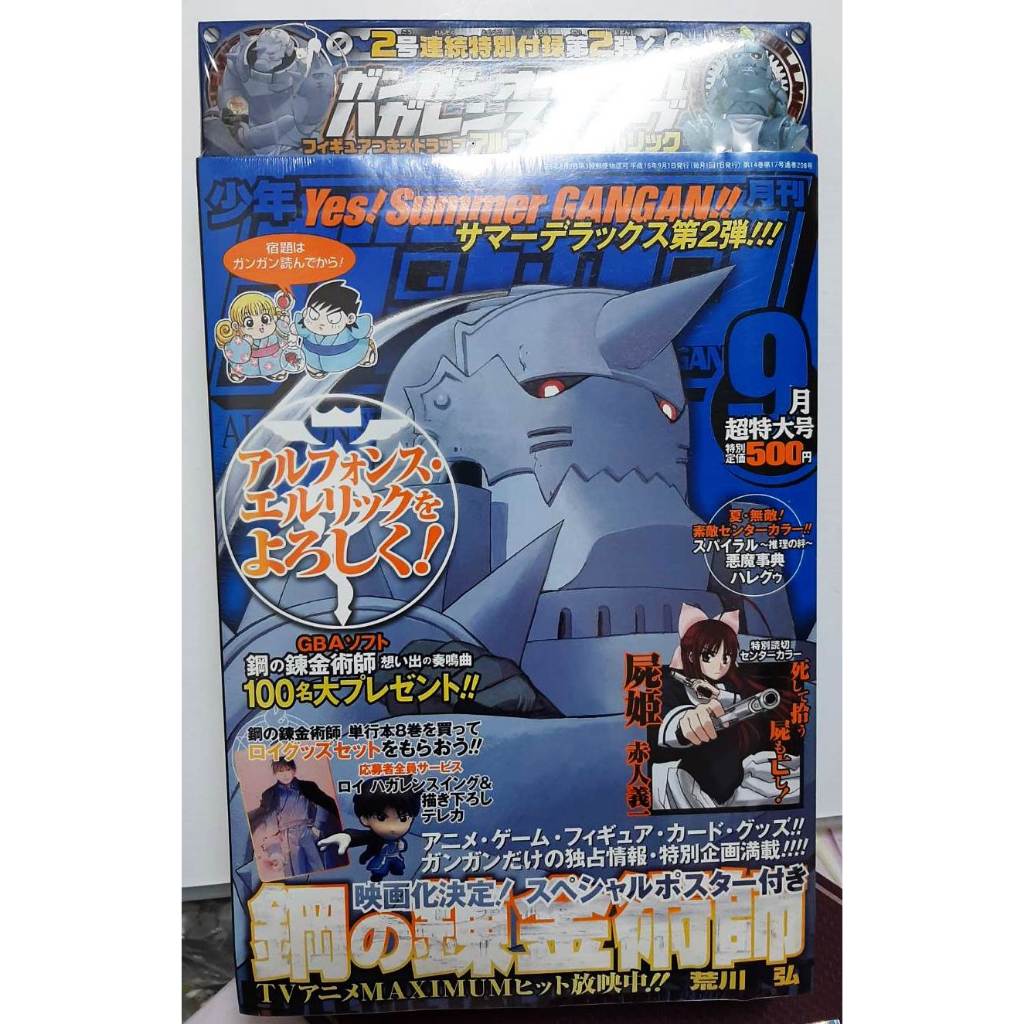 現貨月刊少年GANGAN/月刊少年ガンガン2004年8月號/9月號書+附錄(全新未