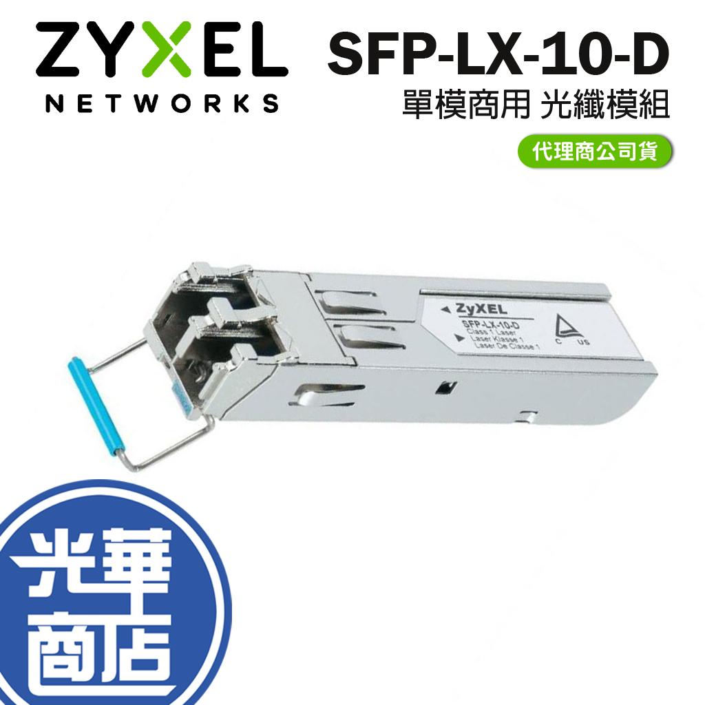 【現貨免運】ZyXEL 合勤 SFP-LX-10-D 單模 光纖模組 光華商場 公司貨 | 蝦皮購物