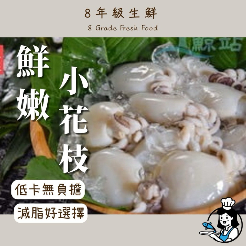 【8年級生鮮】 鮮嫩花枝 全家799免運 300克 宴客 川燙 低熱量 冷凍食品 調理 海鮮 花枝肉 | 蝦皮購物