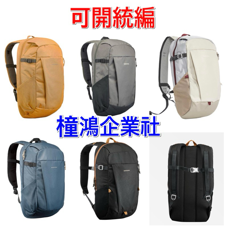 橦鴻企業社】20L登山健行休閒多隔層背包、QUECHUA、後背包、運動背包 