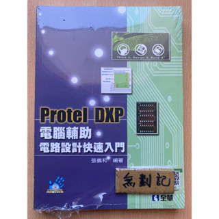 Protel DXP 電腦輔助電路設計快速入門 / 張義和 / 全華 | 蝦皮購物