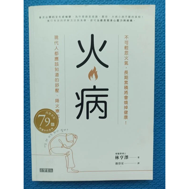 火病:不可輕忽火氣 長期累積將會燒掉健康!現代人都應該知道的舒壓 降火療法,作者:林亨澤著,2018高寶出版 | 蝦皮購物