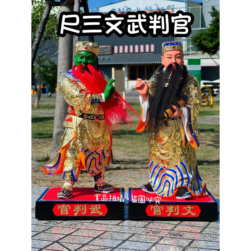 [宗教信仰]甲辰01/01 名師 黃燦平 尺三 文武判官 大台南宴王佛具 部將 宴王 川頭 錫燈 | 蝦皮購物