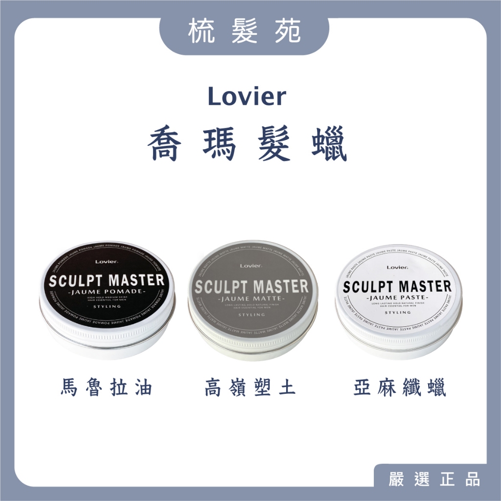 『梳髮苑』Lovier 席亞娜｜喬瑪 髮蠟 高嶺塑土 亞麻纎蠟 馬魯拉油 髮油 髮泥 造型 髮臘 KIANA | 蝦皮購物