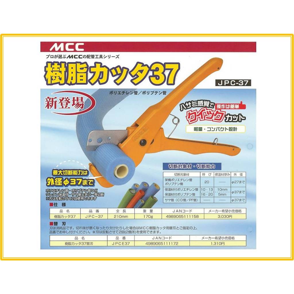 【天隆五金】(附發票) 日本製 MCC PVC 塑膠軟管剪刀 JPC-37 與VC-28同級 橡膠管 CD管 PU管 | 蝦皮購物