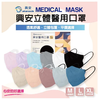 【藥局直營】興安 成人 3D立體口罩 醫療口罩 台灣製 小顏 加大尺寸 興安口罩