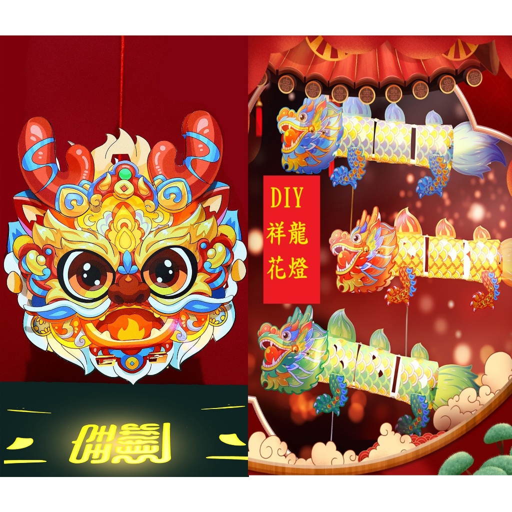 台灣現貨 新年元宵創意 DIY龍燈籠 元宵 燈籠 DIY燈籠 過年燈籠 創意燈籠 燈籠 燈會 | 蝦皮購物