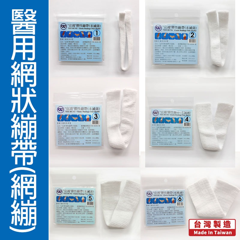 ⚡現貨⚡免運🚛[宜鴻]網狀繃帶1-6號(一條裝)網狀_網狀繃帶_繃帶_傷口包紮💊瑞達美藥局精選⭐ | 蝦皮購物