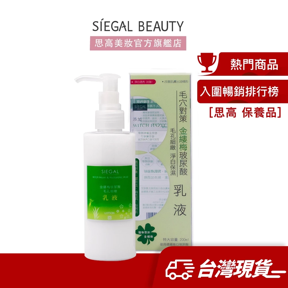 Siegal 思高 金縷梅玻尿酸清爽型乳液200mL官方旗艦店