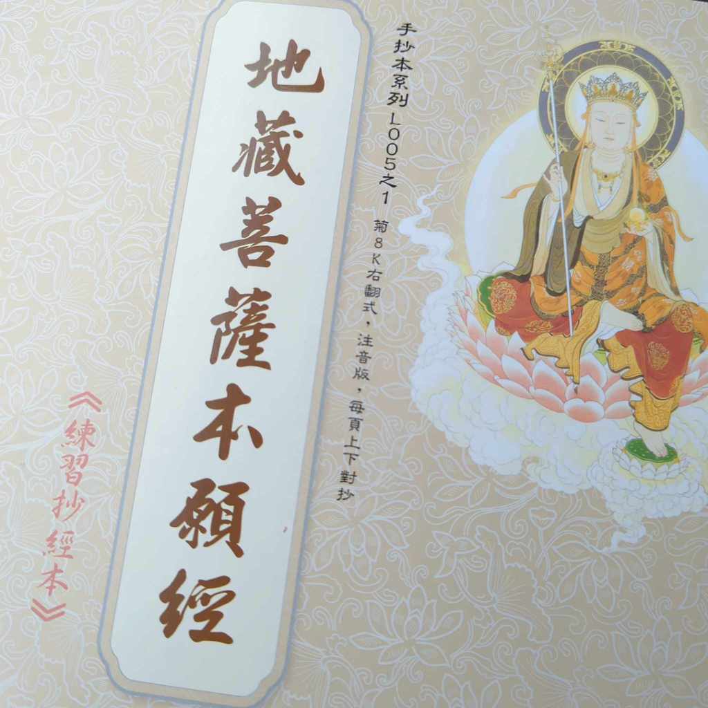 L005-1 台灣製造 地藏菩薩本願經 手抄本 抄經本 結緣品 經書 佛經 抄經 經書手抄本 抄寫1遍 | 蝦皮購物