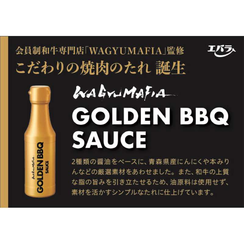 WAGYUMAFIA エバラ GOLDEN BBQ SAUCE 本日限定 - 調味料・料理の素・油