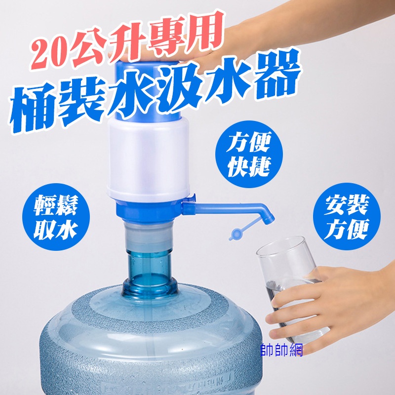 ☆當日出貨☆ 20公升 桶裝水 飲水器 吸水器 按壓式飲水器 手動飲水器 半自動吸水器 礦泉水 水壺 便利飲水 | 蝦皮購物
