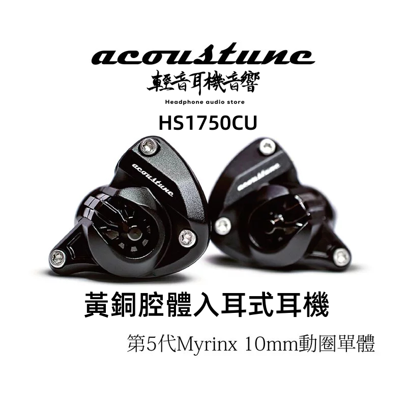 輕音耳機』日本Acoustune HS1750CU 黃銅腔體入耳式耳機| 蝦皮購物