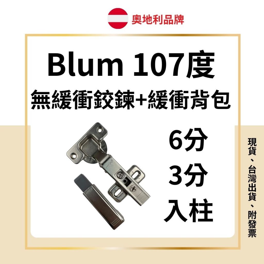 blum 無緩衝鉸鏈無緩衝鉸鍊進口奧地利Blum （可+緩衝背包）均附