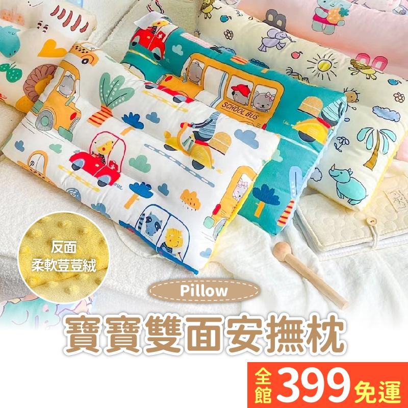 【寶寶雙面安撫枕】嬰幼兒枕頭 寶寶安撫枕頭 女寶男寶枕頭 睡覺抱枕 A02-40 | 蝦皮購物