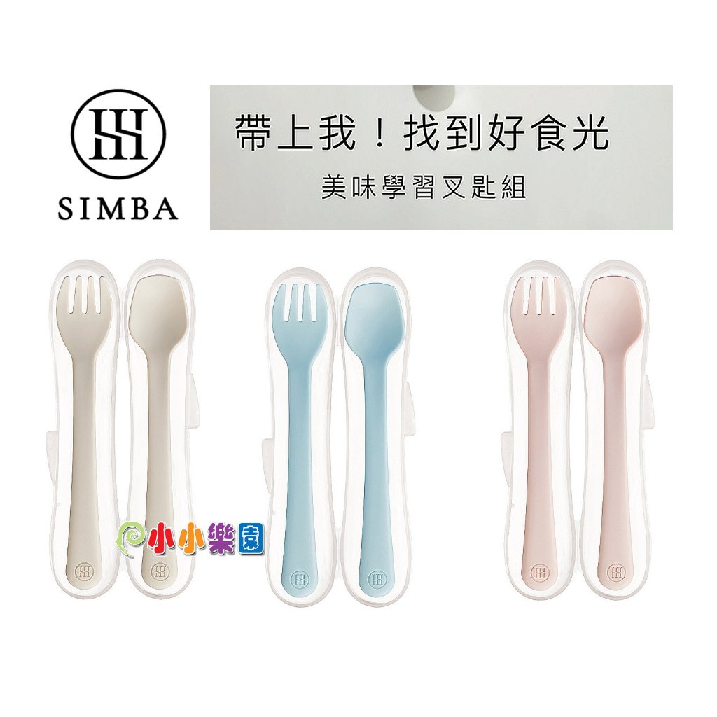 Simba 小獅王辛巴美味學習叉匙組，叉子前端圓滑設計，保護寶寶食物入嘴不傷口*小小樂園* | 蝦皮購物