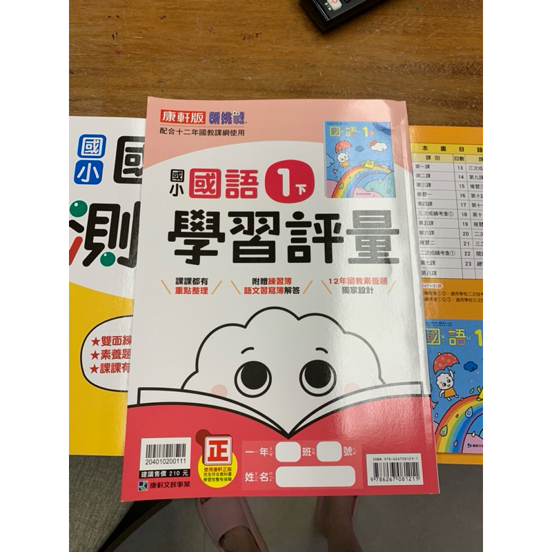 全新小ㄧ下學期康軒國語學習評量和國語測驗券 | 蝦皮購物