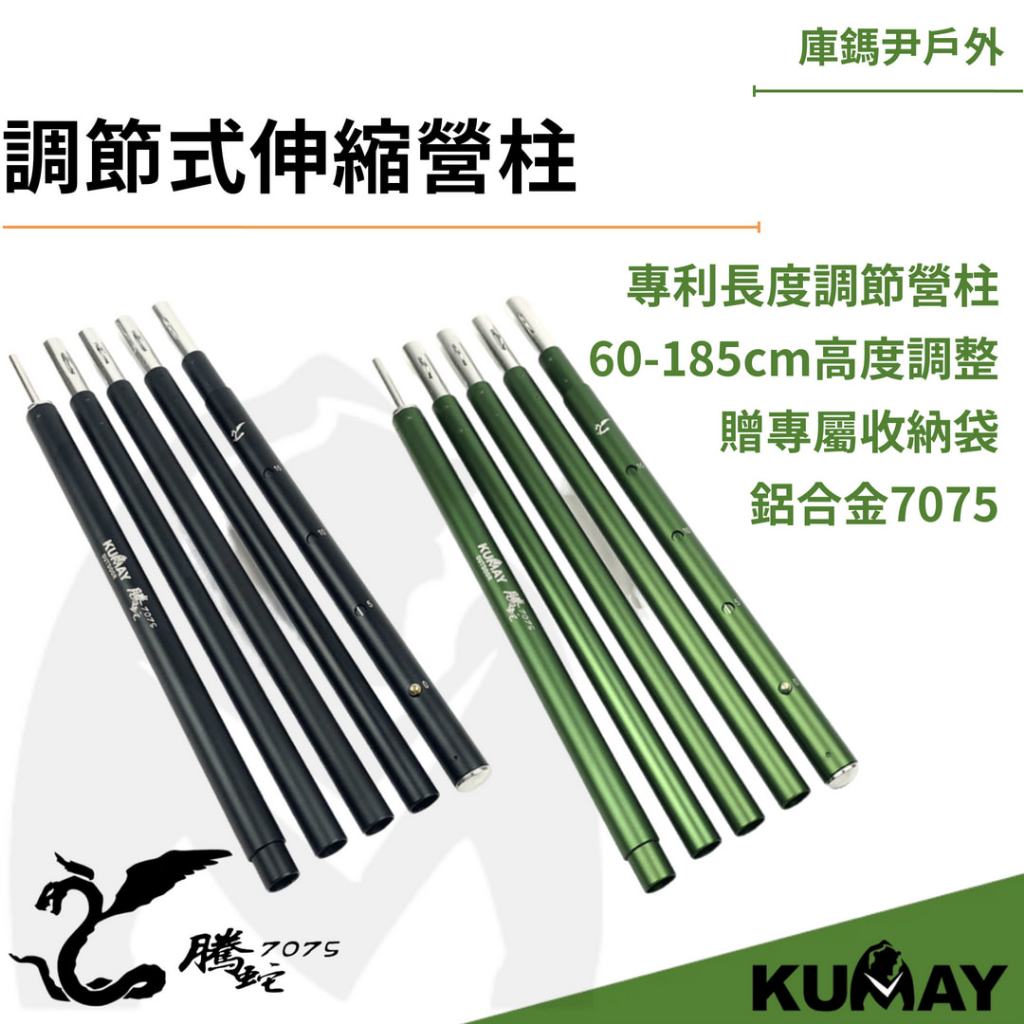 庫鎷尹戶外 騰蛇 調節式伸縮營柱 鋁合金7075 16mm/18mm 登山 機露 野營 門前庭 天幕桿 營柱 Kumay | 蝦皮購物