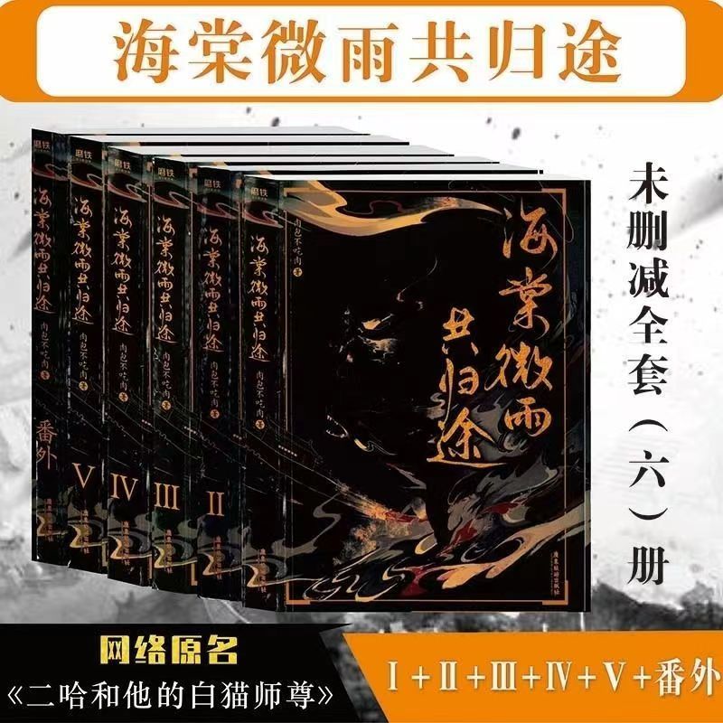 完美包裝不删节二哈和他的白貓師尊by 肉包不吃肉+6册海棠微雨共