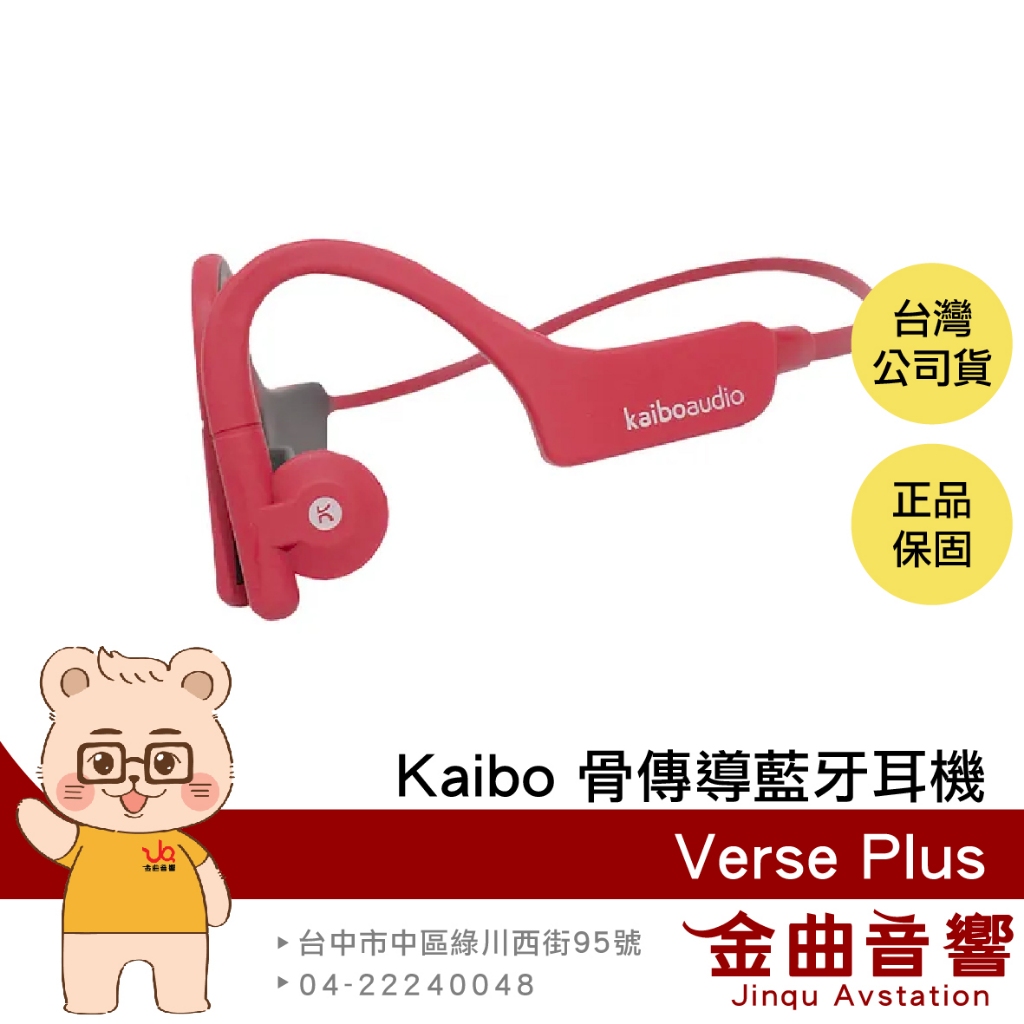 Kaibo Verse Plus IP55 紅色 防水 運動 親膚材質 多點連線 骨傳導 藍牙耳機 | 金曲音響 | 蝦皮購物