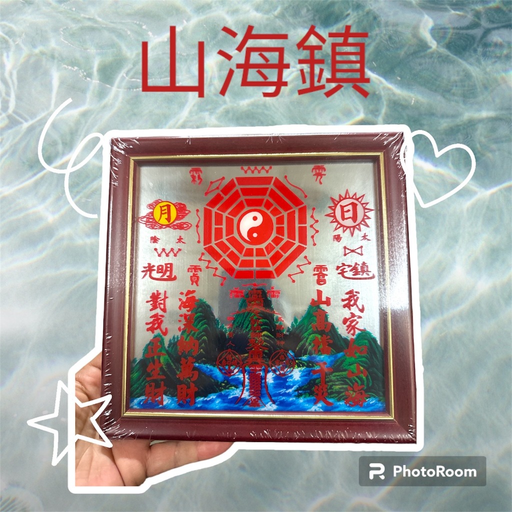 【三統傳藝館】山海鎮 居家化煞/招財/化路沖/壁刀/藥罐煞/火形煞/電線桿煞/電箱煞/凹風煞/反弓煞/水塔煞 | 蝦皮購物