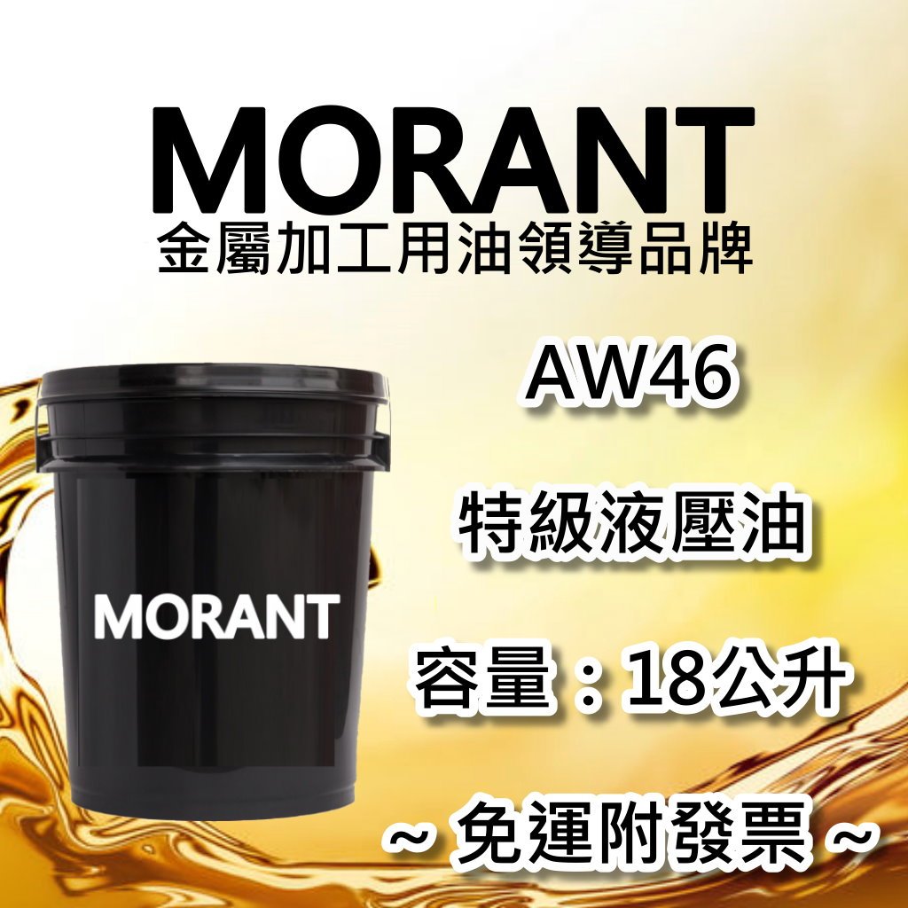 【MORANT】AW46 特級液壓油 18公升【免運&發票】液壓油 循環油 設備油 操作油 作動油 作業油 油壓油 | 蝦皮購物