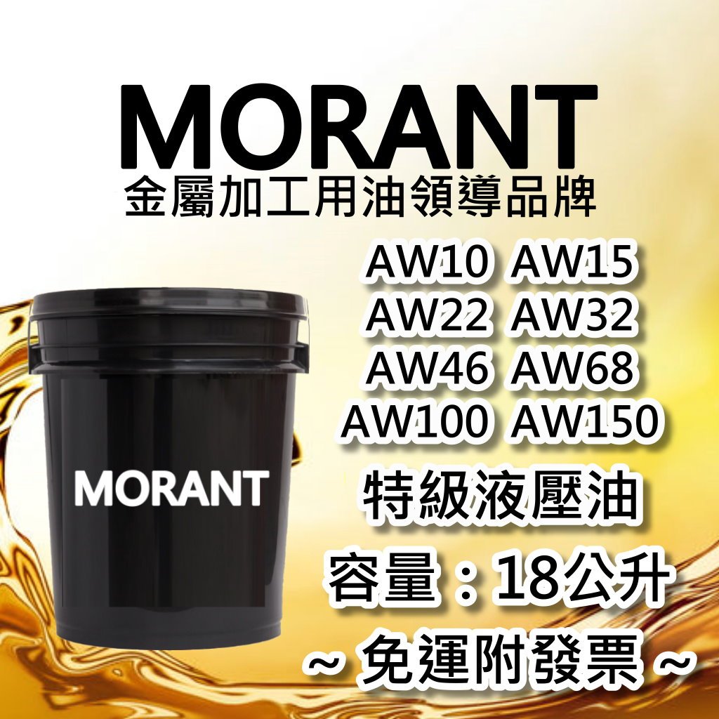 【MORANT】AW10 AW15 AW32 AW46 AW68 AW100 AW150特級液壓油 18公升【免運發票】 | 蝦皮購物
