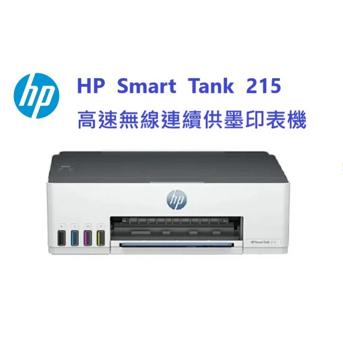 含發票 HP Smart Tank 215 / ST215 高速無線連續供墨印表機 全新可開統編發票 | 蝦皮購物