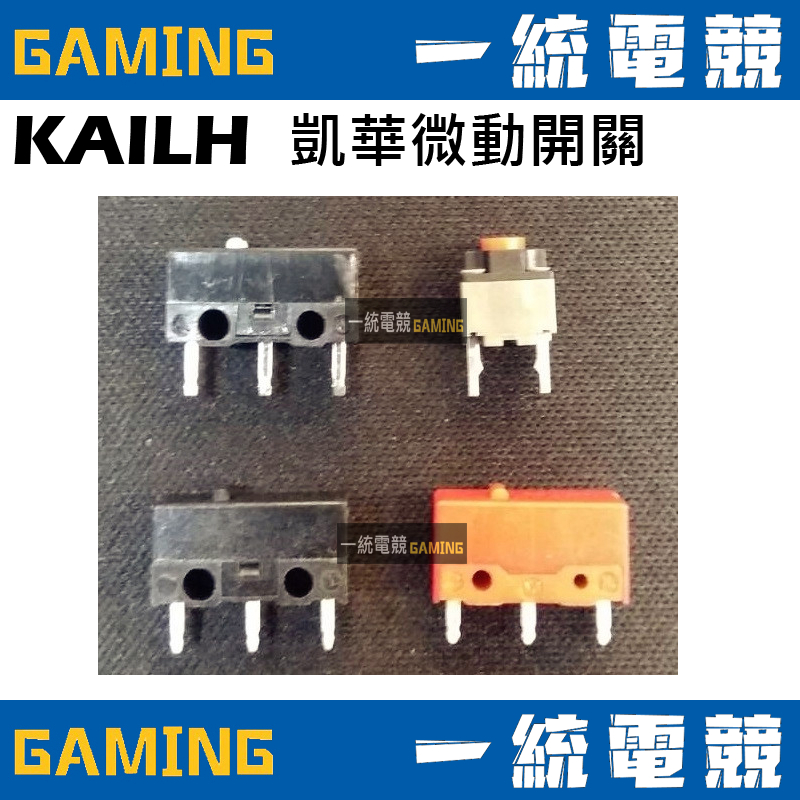 一統電競】凱華KAILH 微動開關白點黑點方形兩腳(靜音) GM红點系列滑鼠