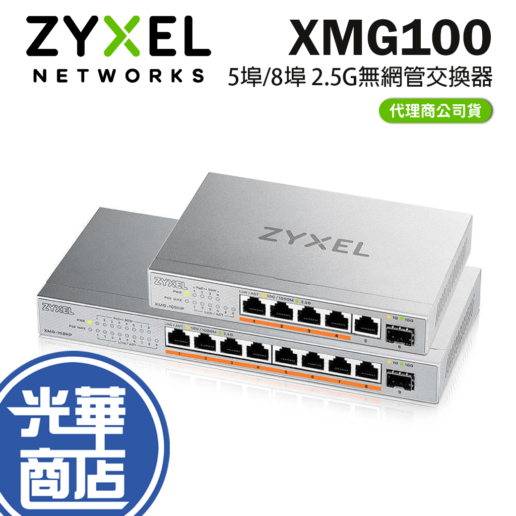 ZYXEL 合勤 XMG100 5埠/8埠 2.5G 無網管交換器 交換器 XMG-105HP/108HP 光華 | 蝦皮購物