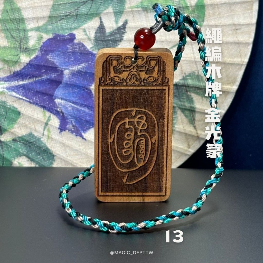 【道教木牌】修法小物 木牌 道教法器 金光咒 黑檀木 修煉道具 雷法 雨漸耳 五嶽真形 好生諱 金光篆 手工編織 現貨 | 蝦皮購物