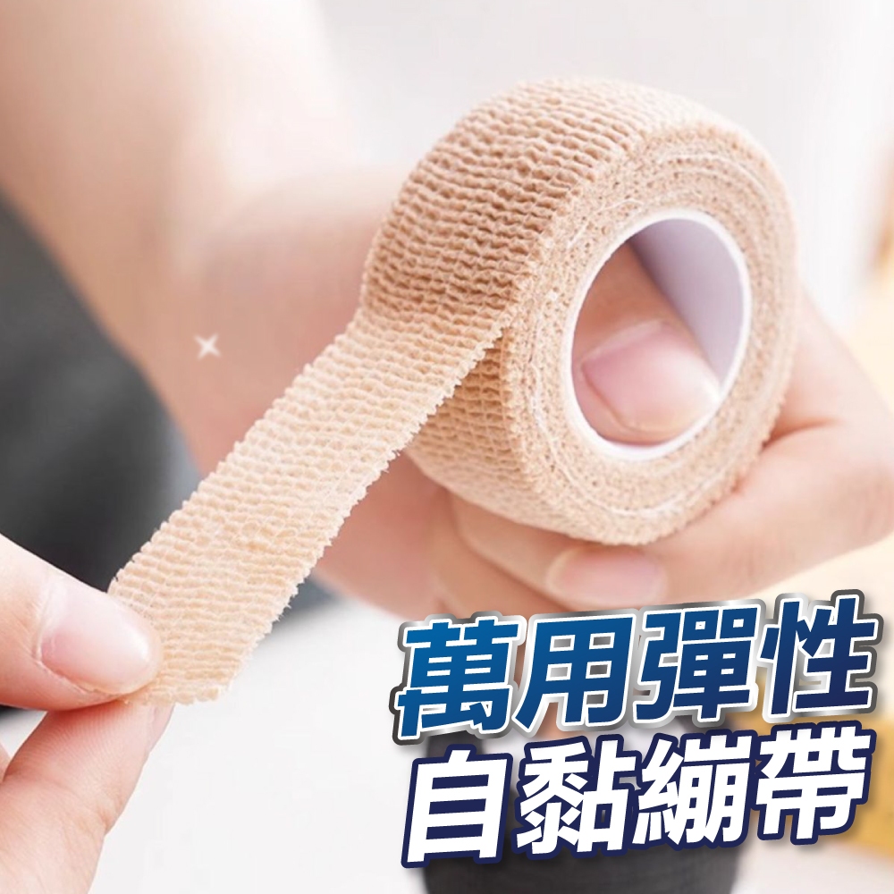 【U-mop】萬用彈性自黏繃帶 彈力自黏繃帶 運動繃帶 自黏繃帶 防護繃帶 防水繃帶 耐磨繃帶 彈性繃帶 | 蝦皮購物