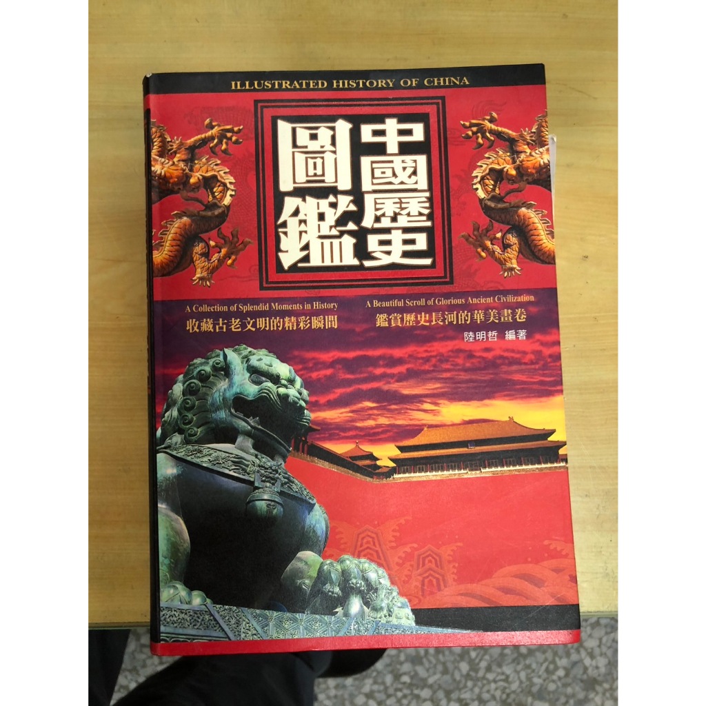 中國歷史圖鑑 陸明哲著 收藏古老文明的精采瞬間 鑑賞歷史長河的華美書卷 高中社會組大學歷史系必備 典藏閣 | 蝦皮購物