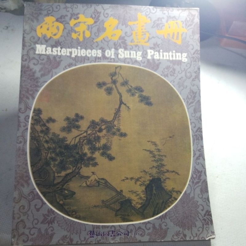 兩宋名畫册~(16K，平裝， 庫存書)~藝術圖書出版| 蝦皮購物